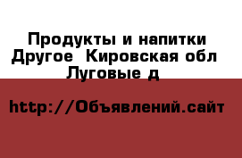 Продукты и напитки Другое. Кировская обл.,Луговые д.